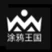 涂鸦王国 addog